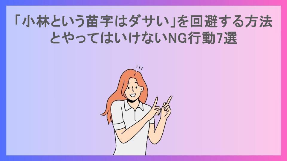 「小林という苗字はダサい」を回避する方法とやってはいけないNG行動7選